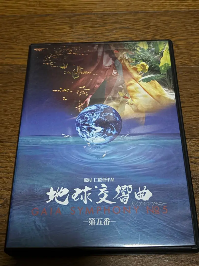 2026年最新】ガイアシンフォニー dvdの人気アイテム - メルカリ