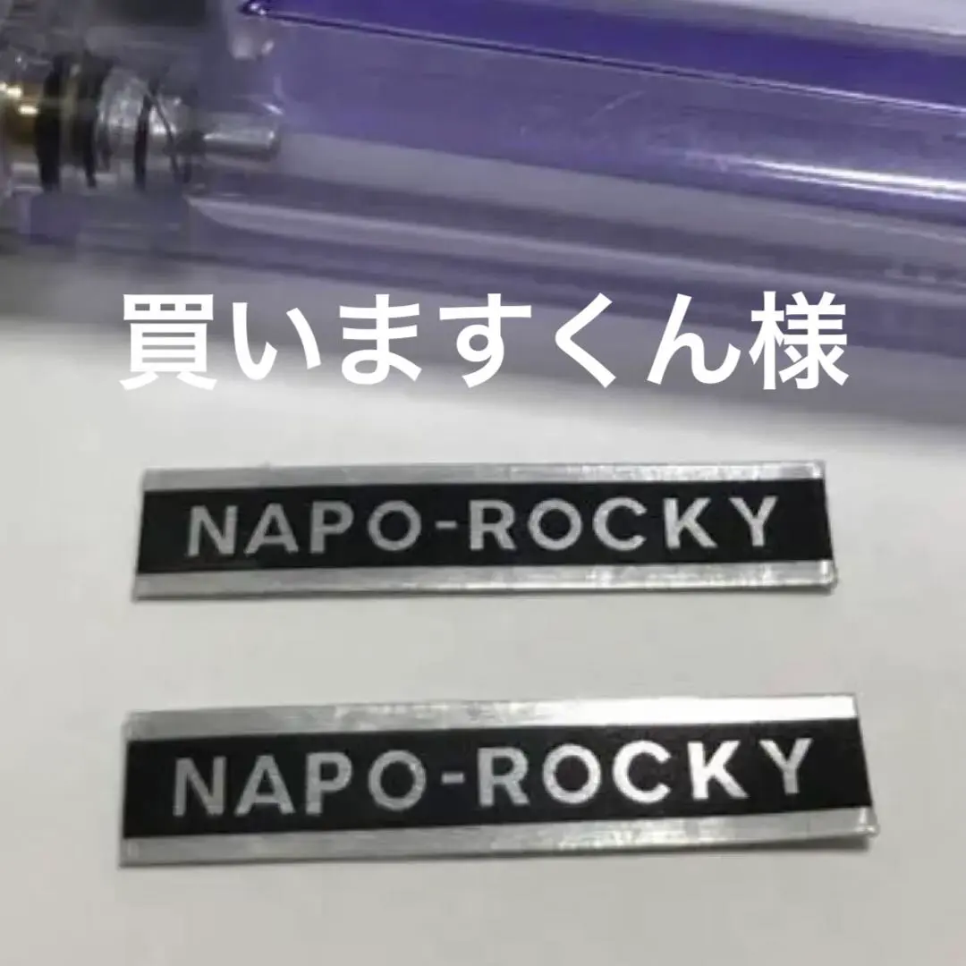 2026年最新】ナポロッキーの人気アイテム - メルカリ