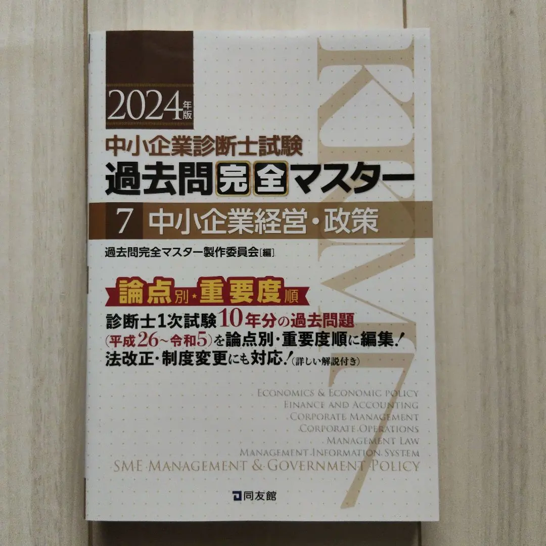 2025年最新】中小企業診断士 2024 過去問完全マスターの人気アイテム