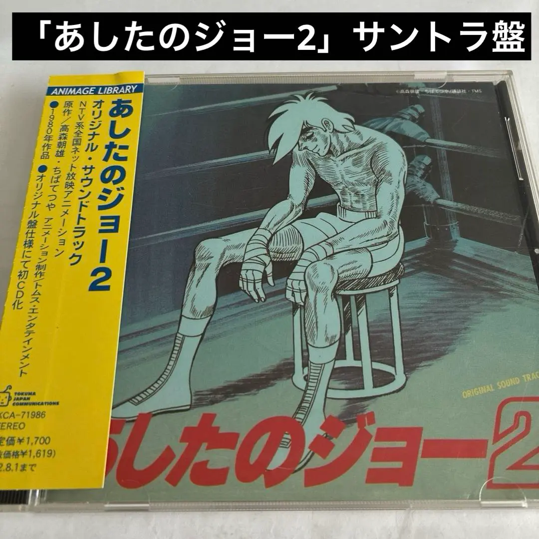 2026年最新】あしたのジョーサウンドトラックの人気アイテム - メルカリ