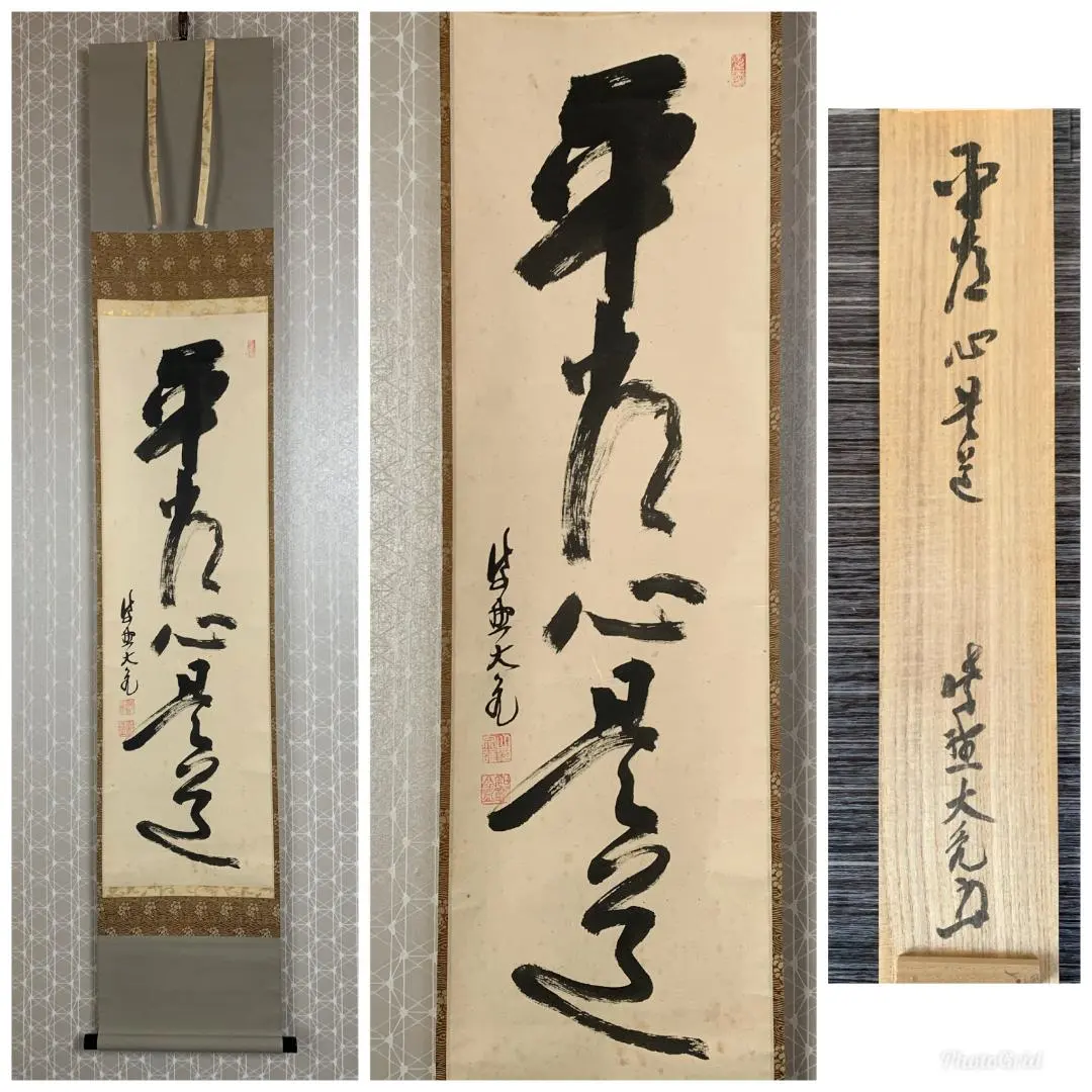 2026年最新】立花大亀 軸の人気アイテム - メルカリ