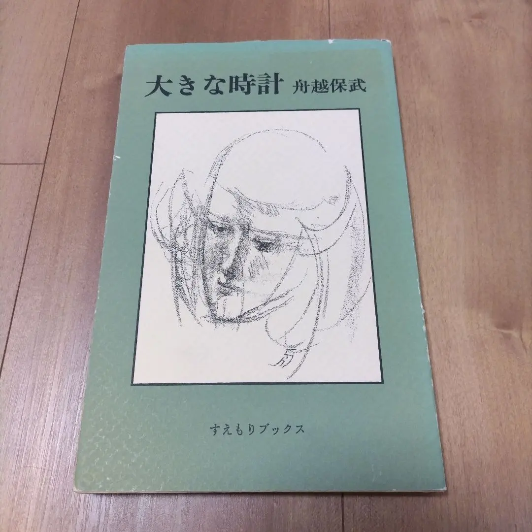 2026年最新】舟越保武の人気アイテム - メルカリ