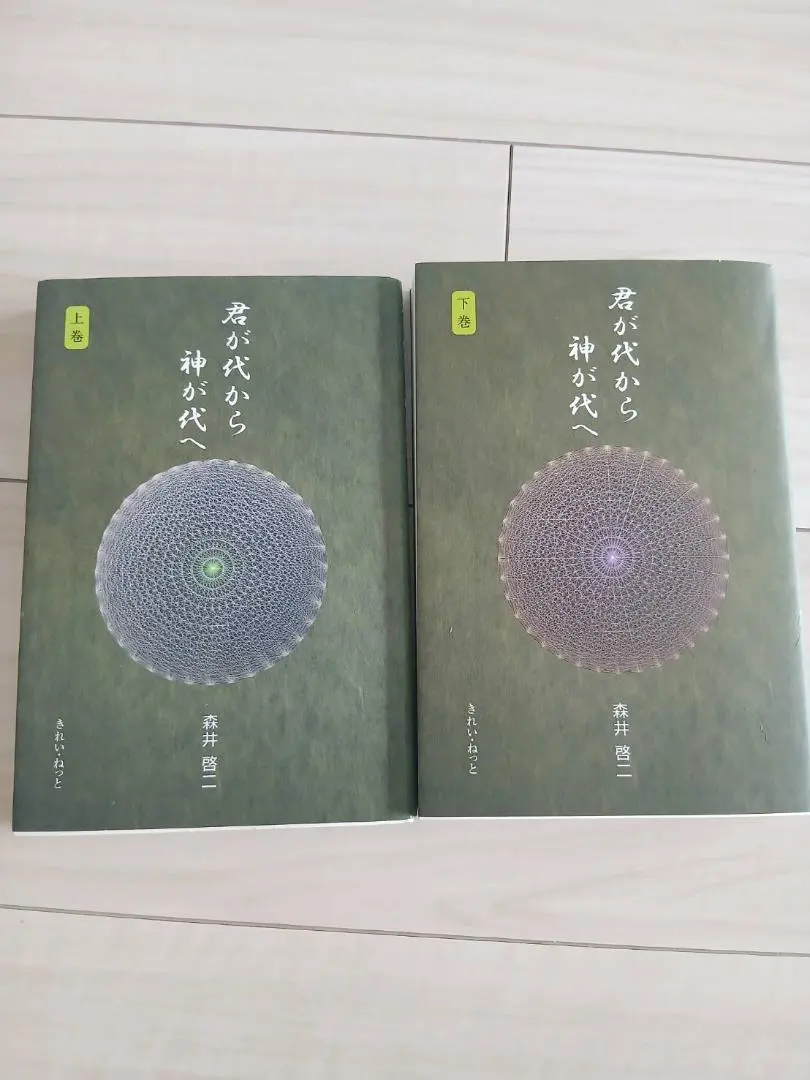 2026年最新】君が代から神が代へ 上巻の人気アイテム - メルカリ