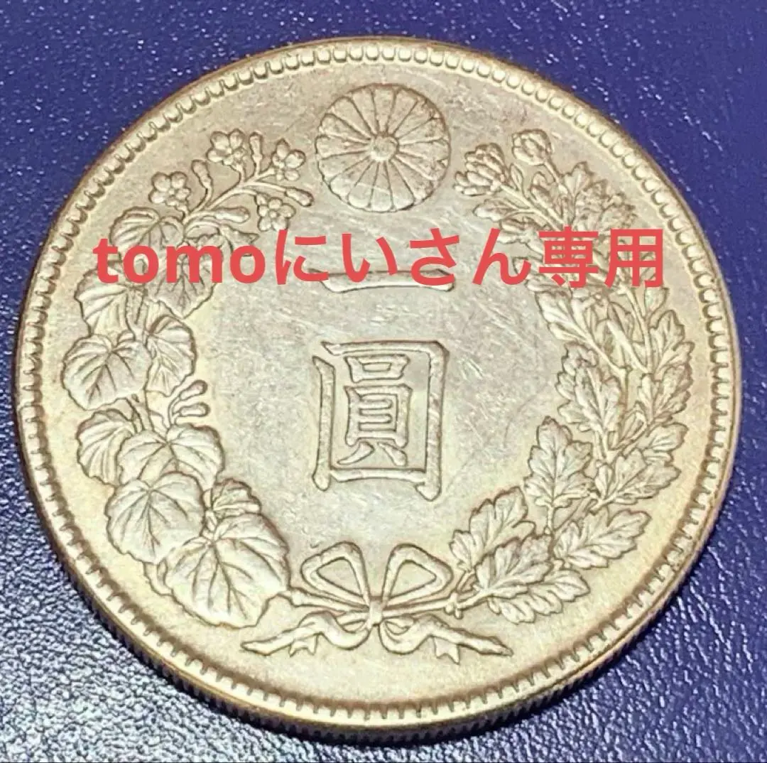 2026年最新】一圓銀貨（明治20年）の人気アイテム - メルカリ