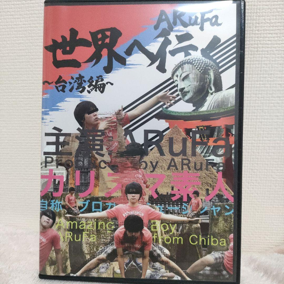 ARuFa 世界へ行く 台湾編 DVD オモコロ ARuFa 世界へ行く 台湾編 DVD - メルカリ