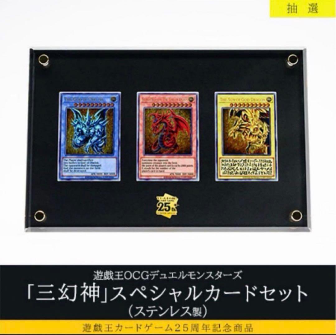 遊戯王OCGデュエルモンスターズ三幻神 ステンレス 25周年記念 遊戯王OCGデュエルモンスターズ 「三幻神」スペシャルカードセット