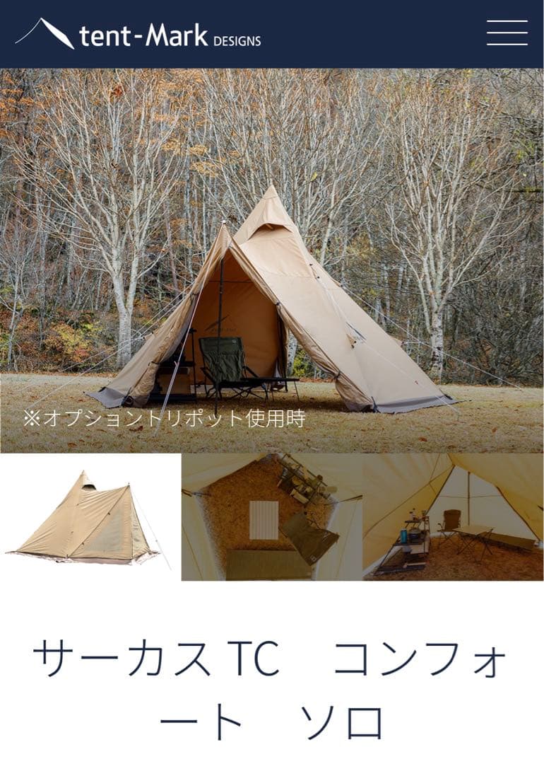 新品 テンマクデザイン サーカスTC コンフォートソロ 待望の「サーカスTC コンフォート ソロ」が満を持して登場！空間を広々