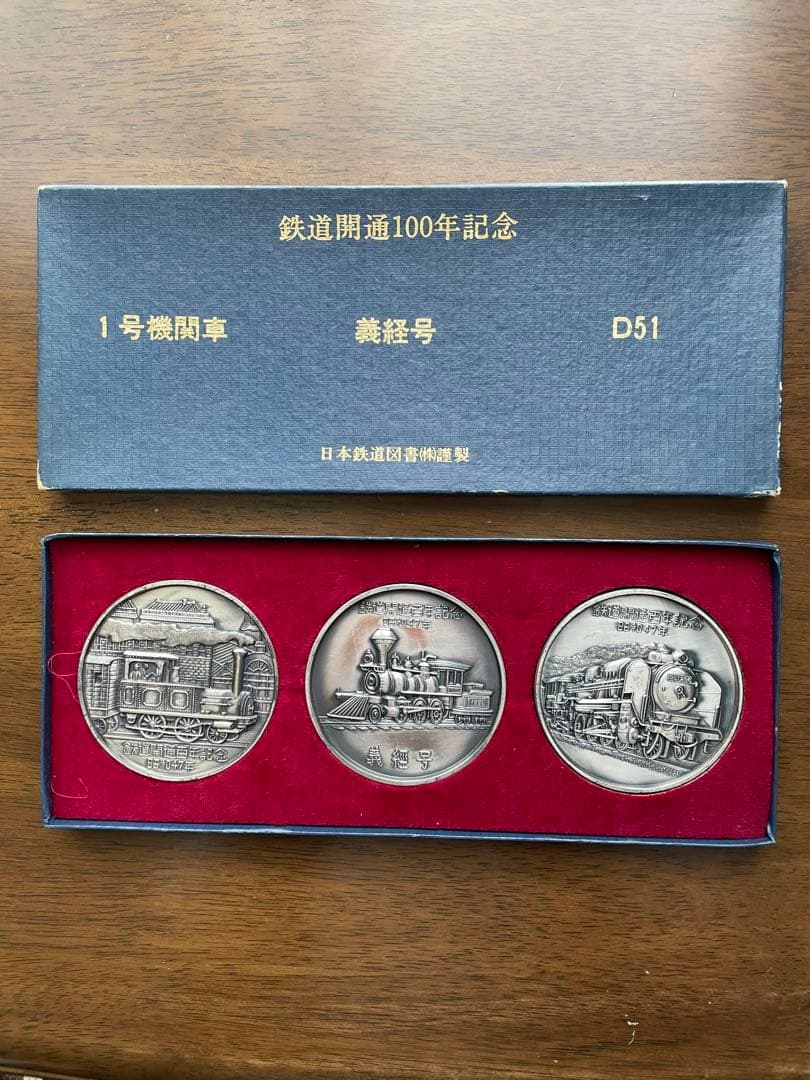 希少】鉄道開通100年記念 メダルセット（1号機関車、義経号、D51