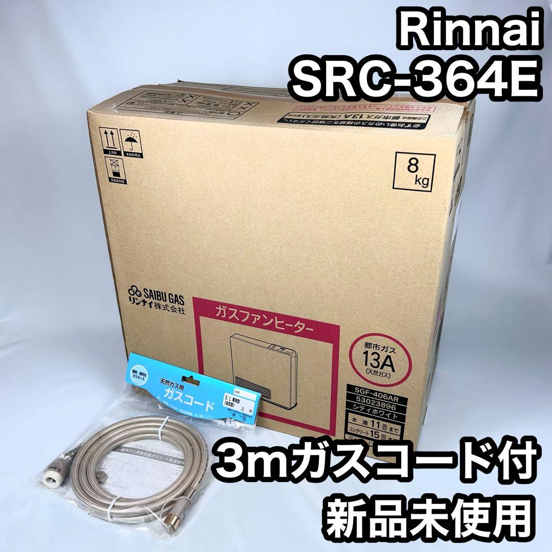 【新品未使用】リンナイ ファンヒーター SRC-364E 都市ガス ガスコード付 リンナイ SRC-364E [都市ガス] オークション比較 - 価格.com