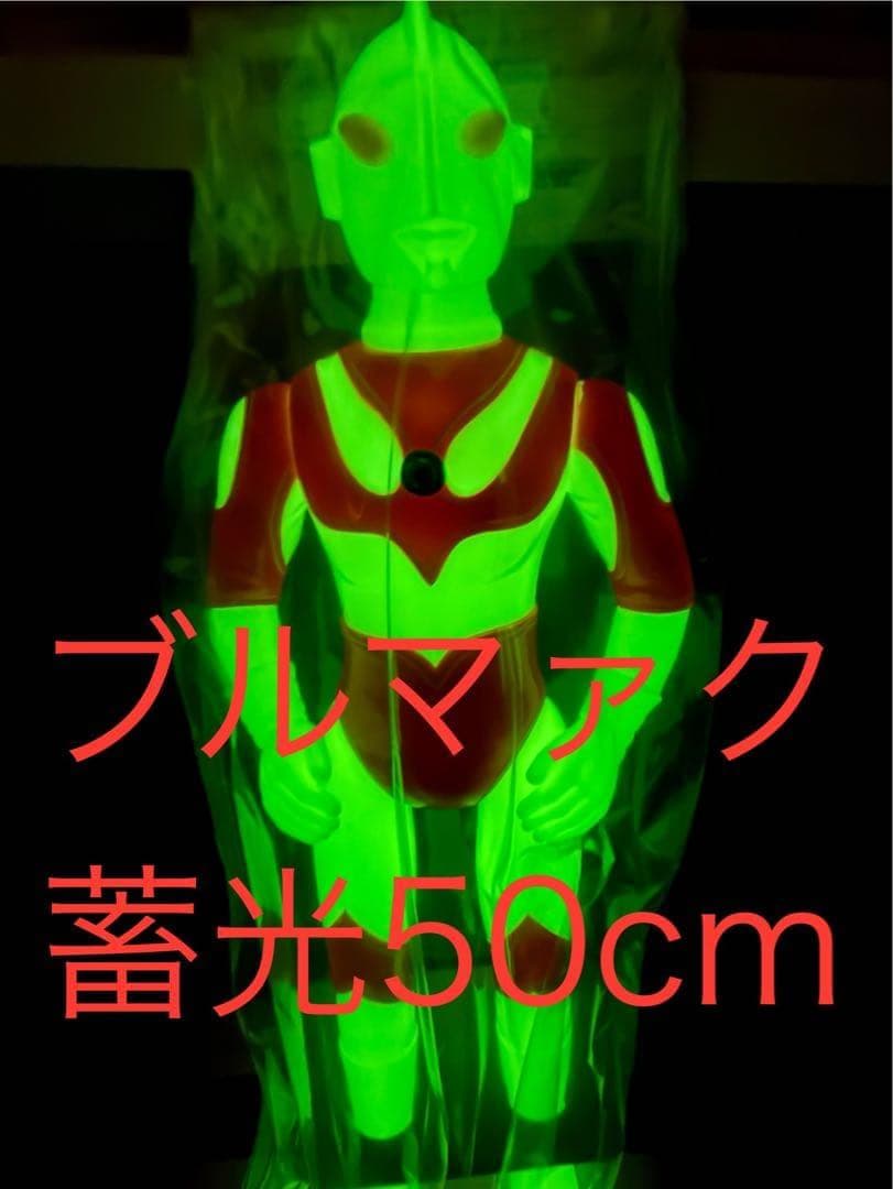 新品 ブルマァク ジャイアント 帰ってきたウルトラマン 蓄光 限定