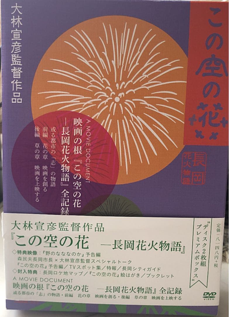 この空の花 長岡花火物語 プレミアムボックス(´11「長岡映画」製作委員