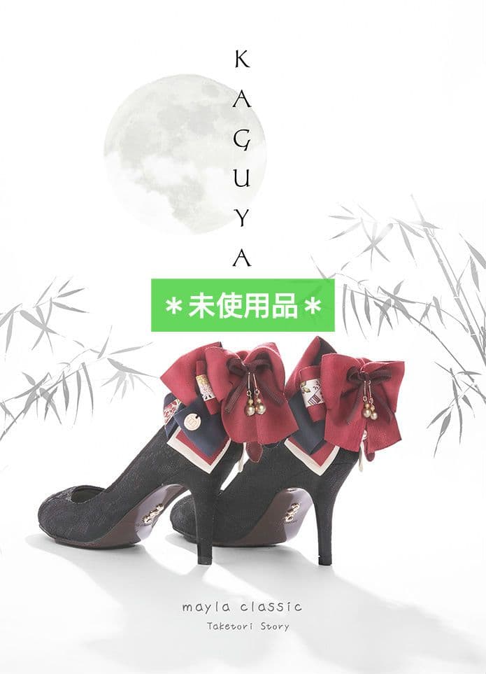 【未使用】マイラクラシック＊カグヤ＊ハイヒール カグヤ～宵闇～- mayla classic