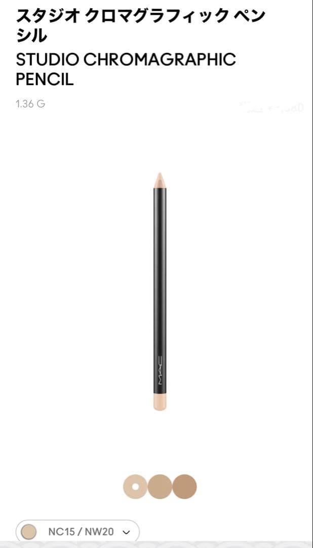 MAC マック スタジオ クロマグラフィック ペンシルNC15/NW20 MAC マック スタジオ クロマグラフィック ペンシル NC15 NW20 新品