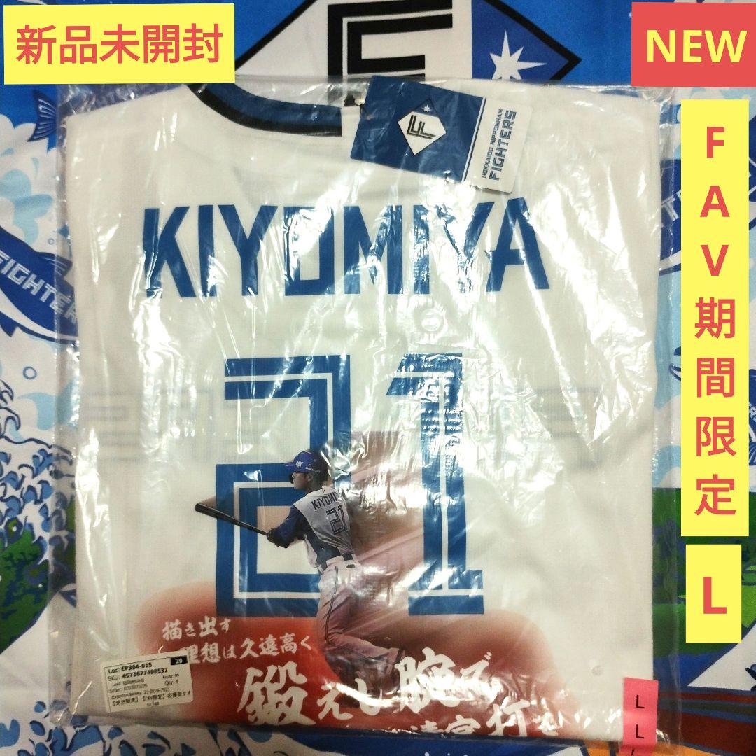 ファイターズ 応援歌タオルデザインレプリカユニフォーム 清宮幸太郎 FAV限定L 即日発送】レプリカユニフォーム ホーム＆選手直筆応援タオルセット