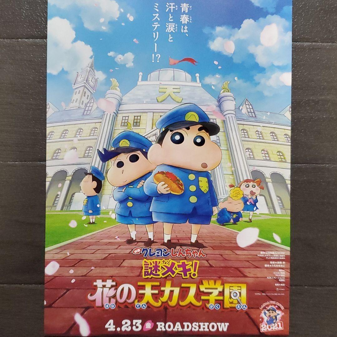 映画 クレヨンしんちゃん 謎メキ！花の天カス学園セット チラシ