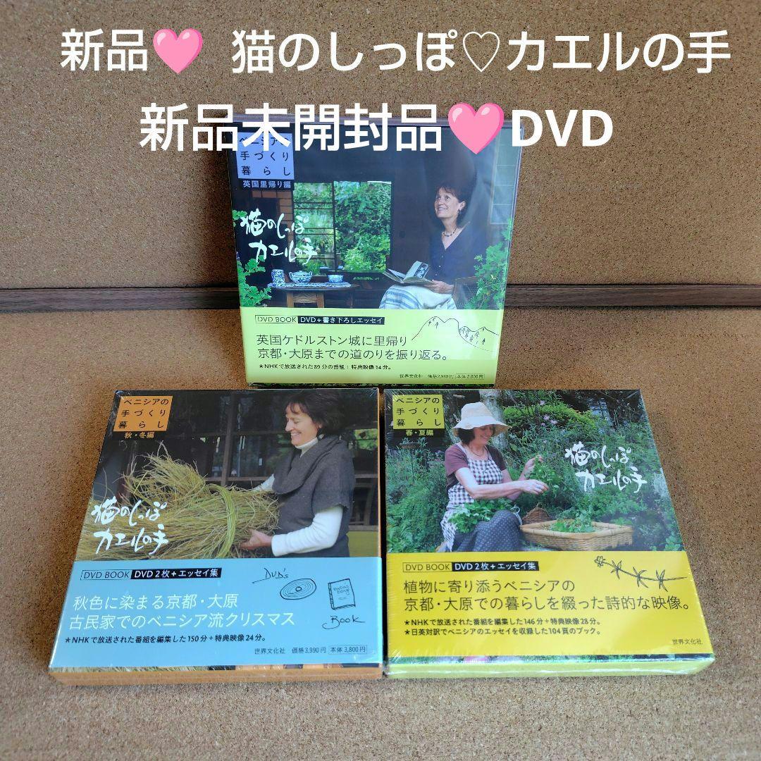 新品　猫のしっぽカエルの手 ベニシアの手づくり暮らし 春夏・秋冬編 英国里帰り編 NHK 猫のしっぽカエルの手 ~京都 大原 ベニシアの手づくり暮らし~ (e