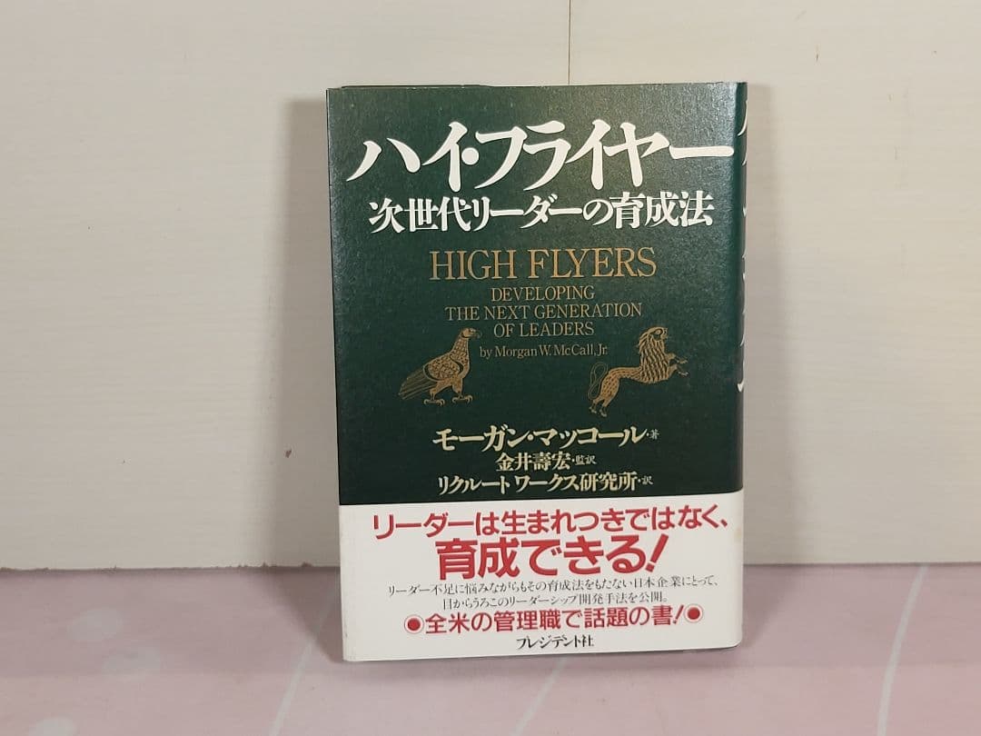 ハイ・フライヤー : 次世代リーダーの育成法 ハイ・フライヤ－ / マッコール，モーガン【著】〈McCall