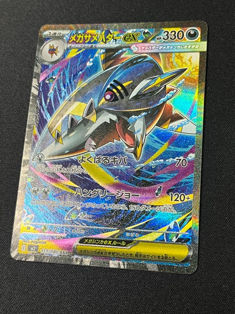 ポケモンカード メガサメハダーex SAR M2 113/080 - メルカリ
