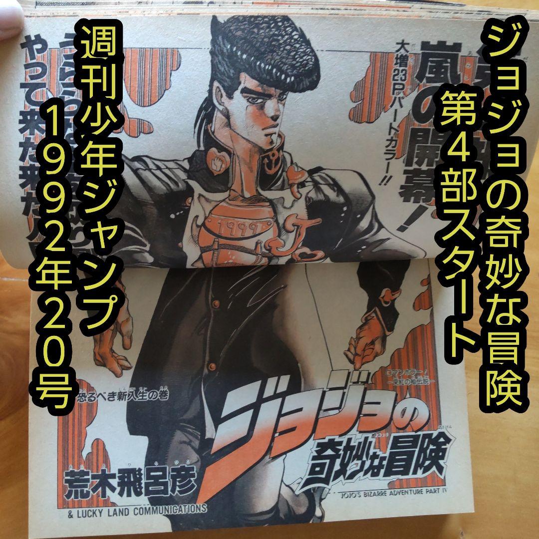 ジョジョの奇妙な冒険 第4部スタート∕週刊少年ジャンプ1992年20号