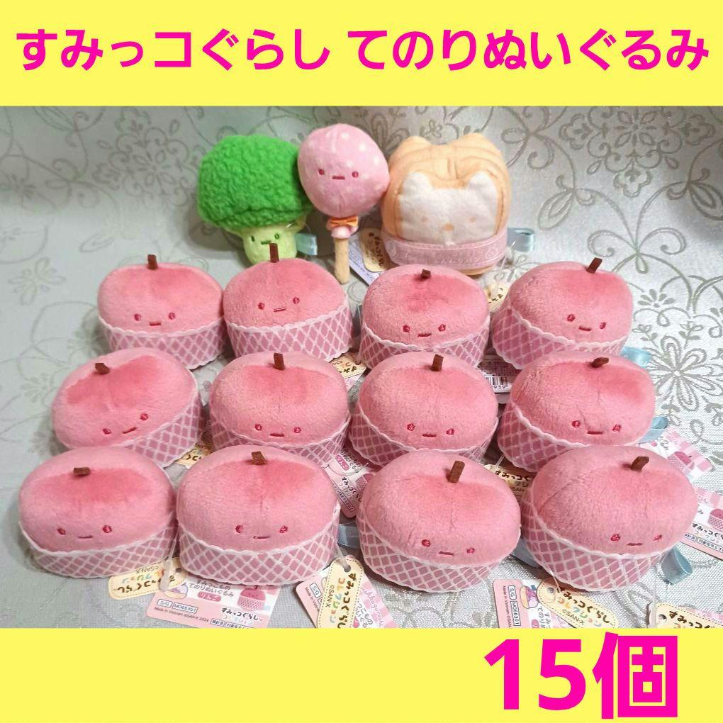 すみっコぐらし　すみっこもの てのりぬいぐるみ　マーケット　りんご 他　計15個 San-X（サンエックス） すみっコぐらし すみっコぐらしコレクション
