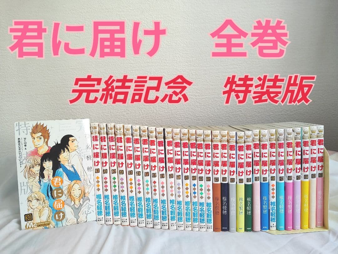 君に届け 全巻 最終巻特装版 - メルカリ