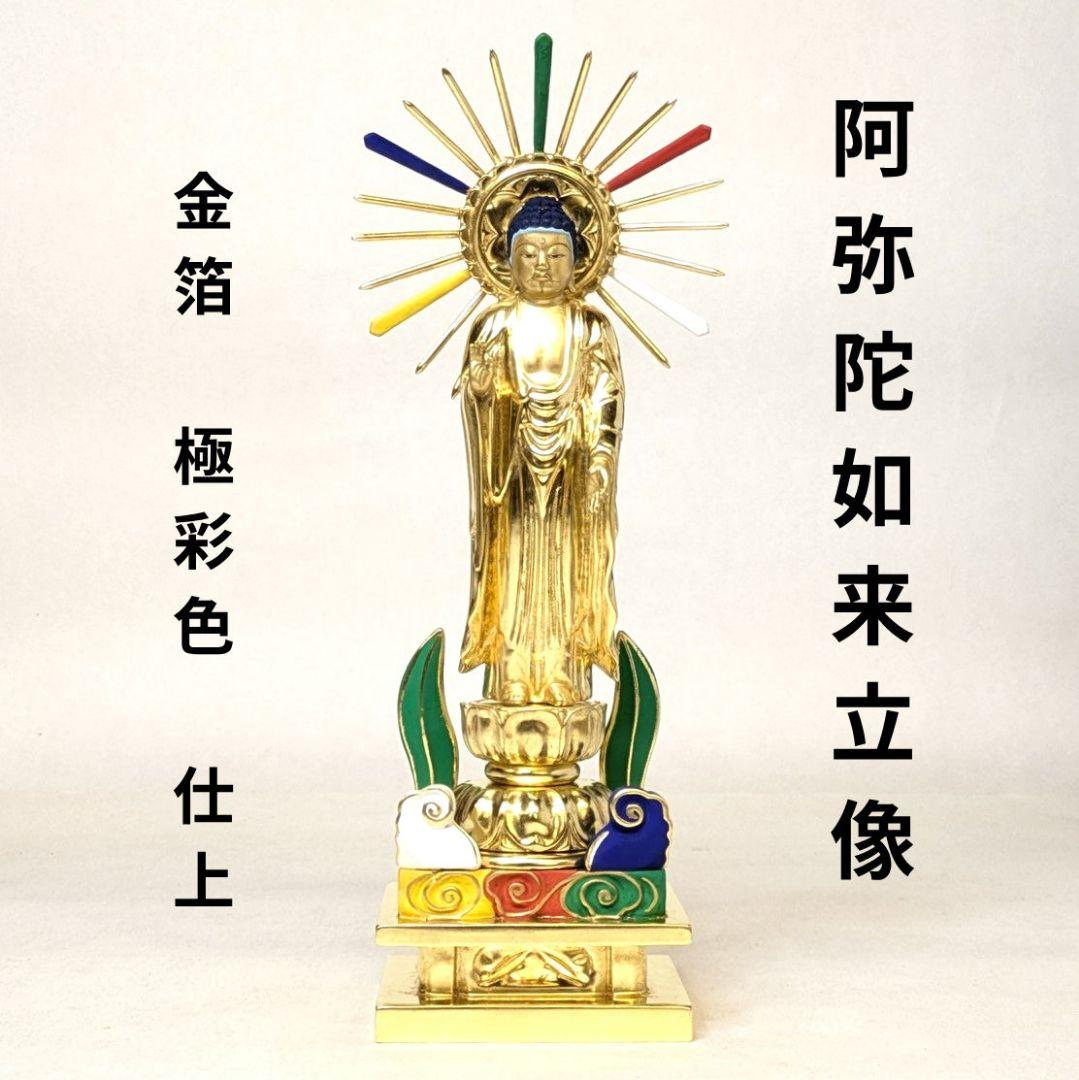 【値下げ・新品】 阿弥陀如来立像　純金箔　極彩色　総高さ約26.5㎝　阿弥陀 2026年最新】阿弥陀の人気アイテム - メルカリ