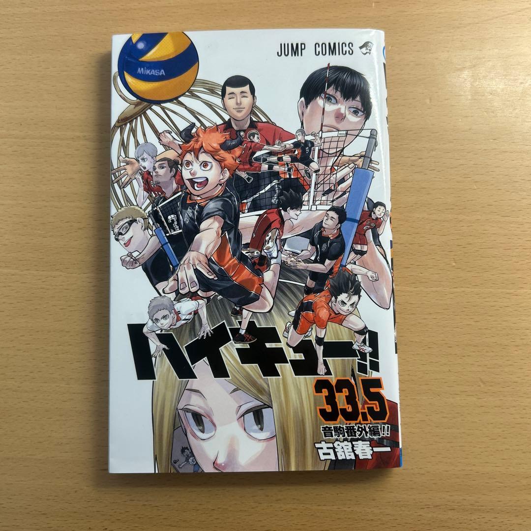 ハイキュー!! 33.5巻 - メルカリ