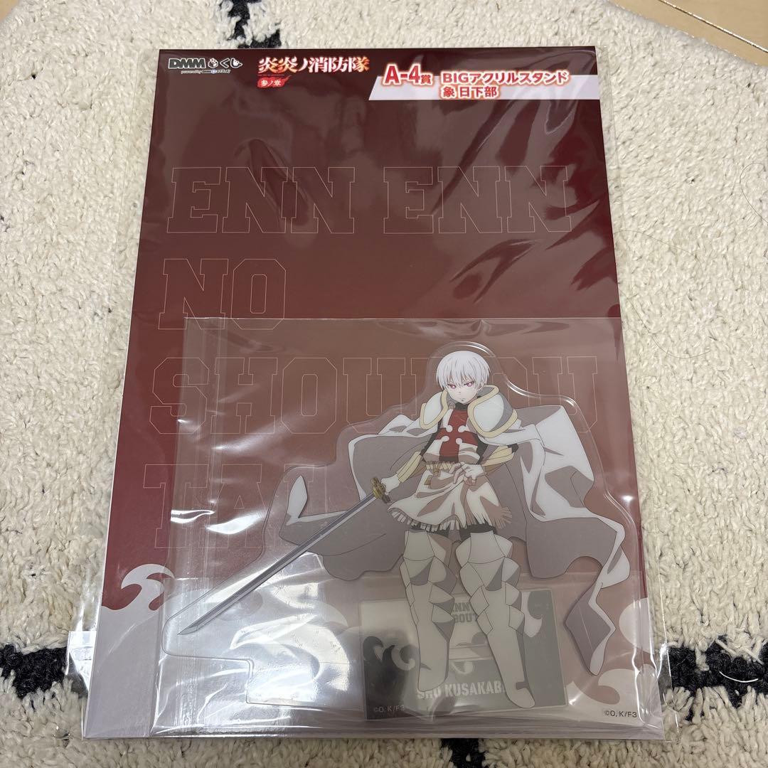 炎炎ノ消防隊 DMMくじ 18点セット - メルカリ