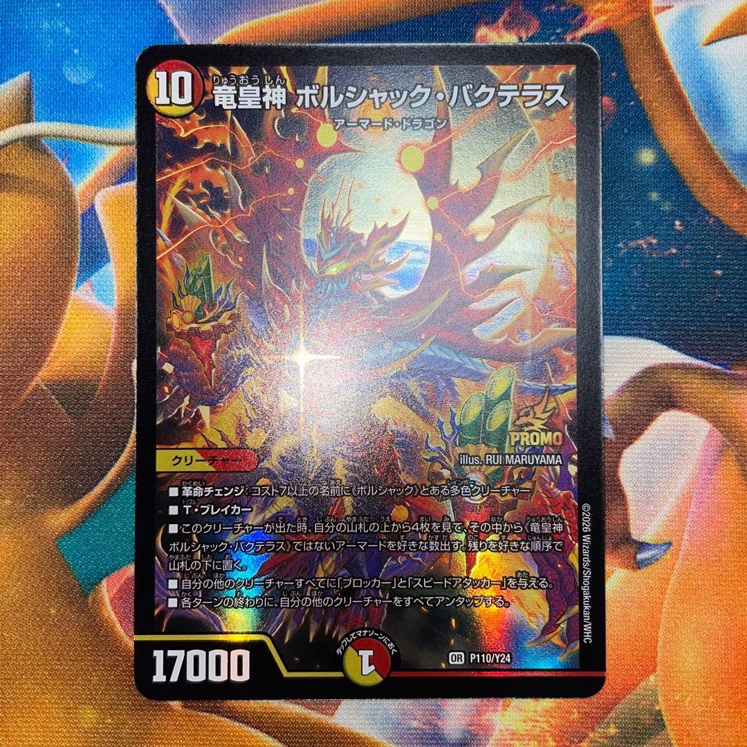 デュエマ 竜皇神ボルシャック・バクテラス プロモ - メルカリ