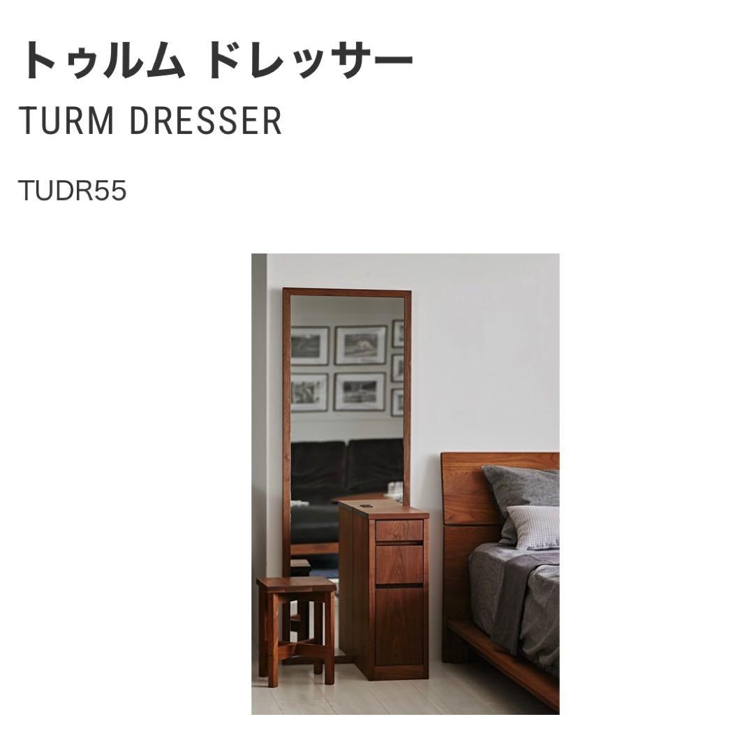 マスターウォール トゥルム ドレッサー ウォールナット 正規販売店購入