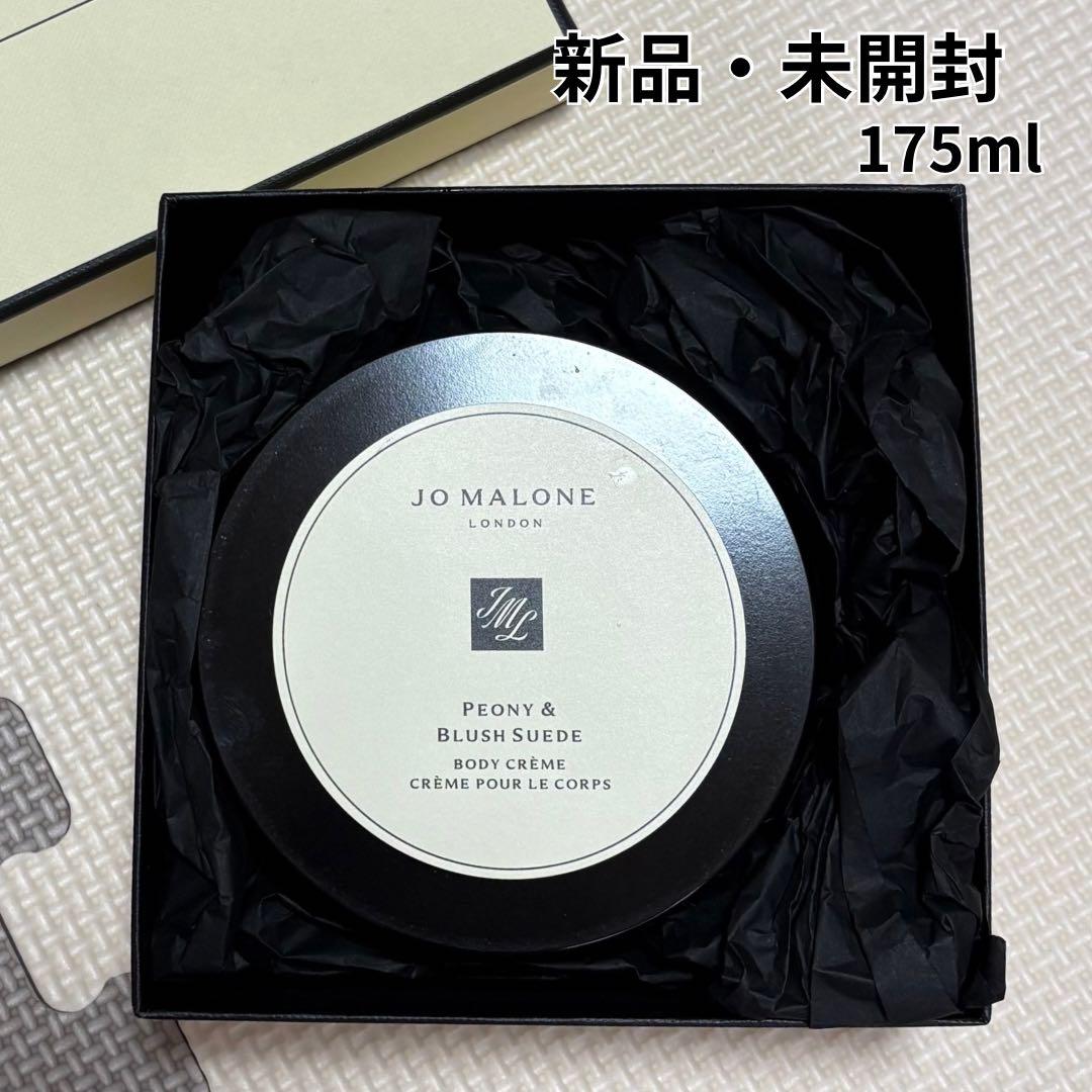 未使用　ジョーマローン ピオニー＆ブラッシュスエード ボディクレーム 175ml ピオニー & ブラッシュ スエード ボディ クレーム / Jo Malone London