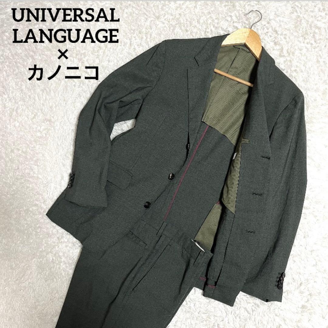 ✨極美品✨ユニバーサルランゲージ カノニコ セットアップスーツ