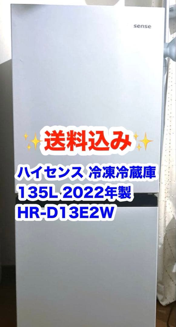 【送料込み】ハイセンス 冷凍冷蔵庫 135L 2022年製 HR-D13E2W Hisense (ハイセンス) 2022年製 135L 2ドア 冷凍冷蔵庫 HR-G13C 販売中
