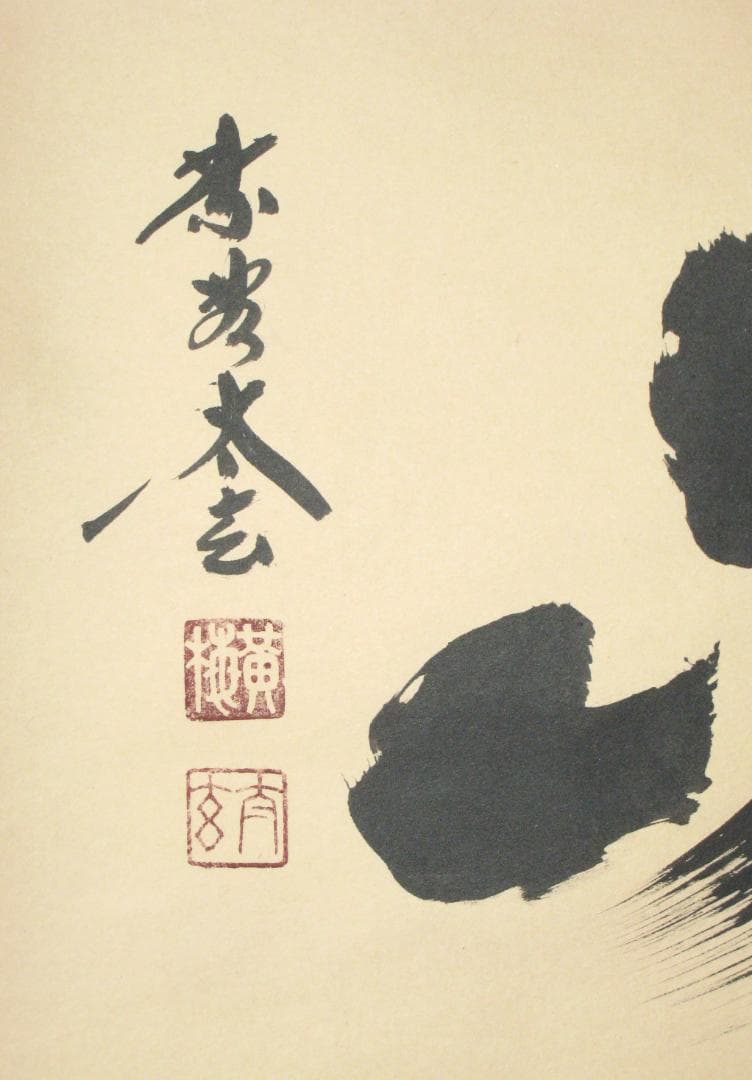 H*5様 【真筆】茶掛 寿山◇大徳寺 塔頭黄梅院 住職 小林太