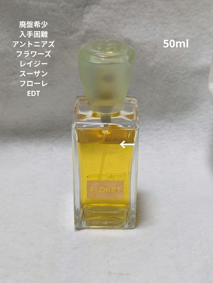 廃盤希少レイジースーザンフローレイーストハンプトン50mlアントニアズフラワーズ LAZY SUSAN - 廃盤希少レイジースーザンフローレオードトワレ50ml