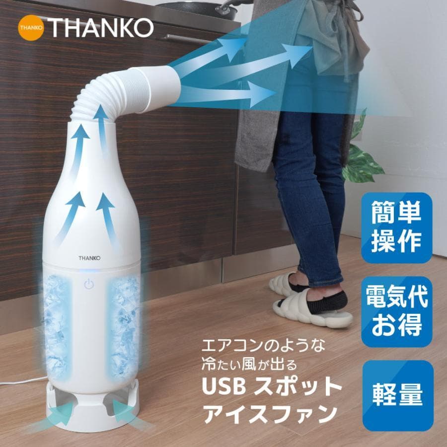 クーラーファン スポットクーラー 小型スリム 「USBスポットアイスファン」 Amazon | THANKO クーラーファン 扇風機 排熱なし スポットクーラー