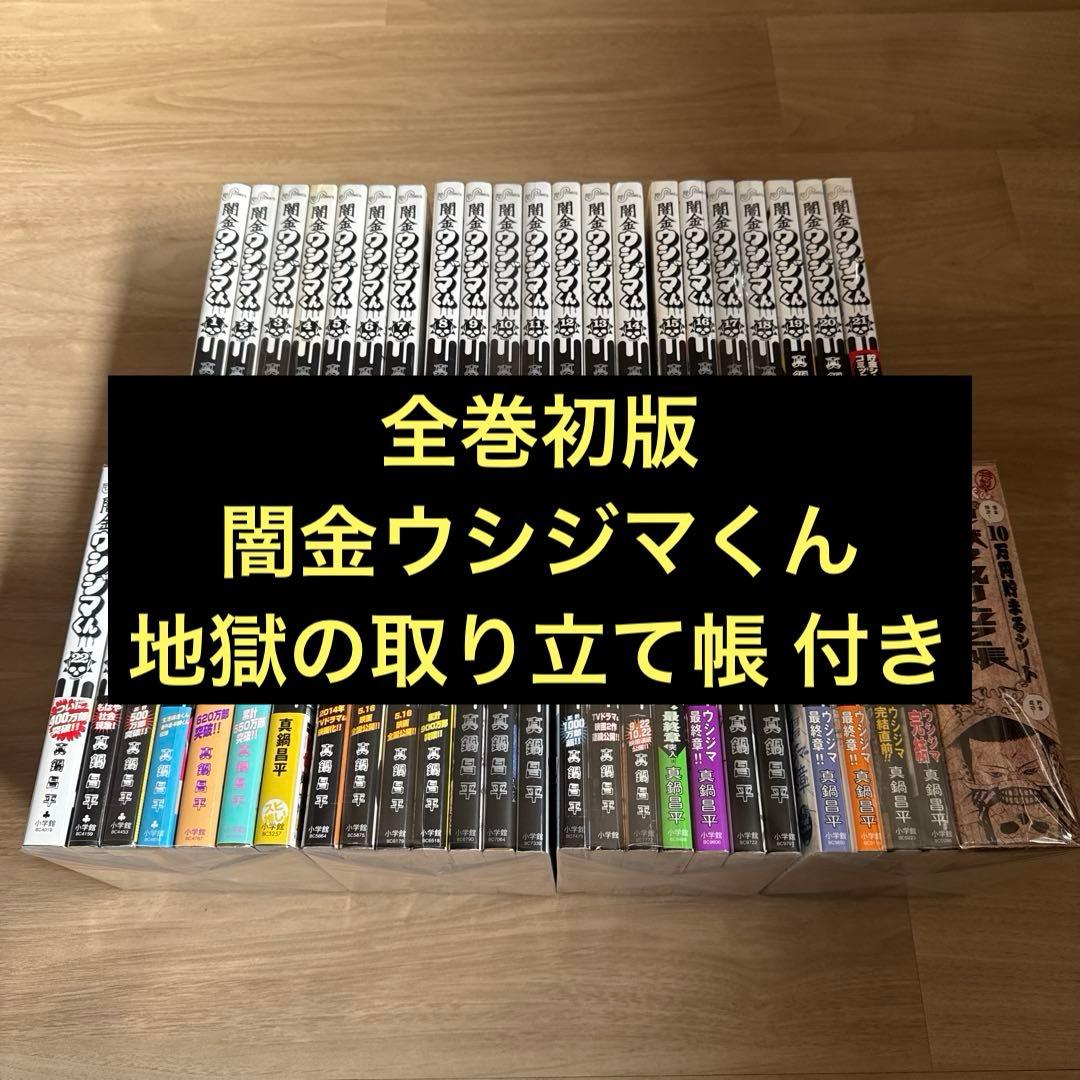 全巻初版 闇金ウシジマくん 地獄の取り立て帳 全巻 闇金ウシジマくん 地獄の取り立て帳 10万円貯まるシート - メルカリ
