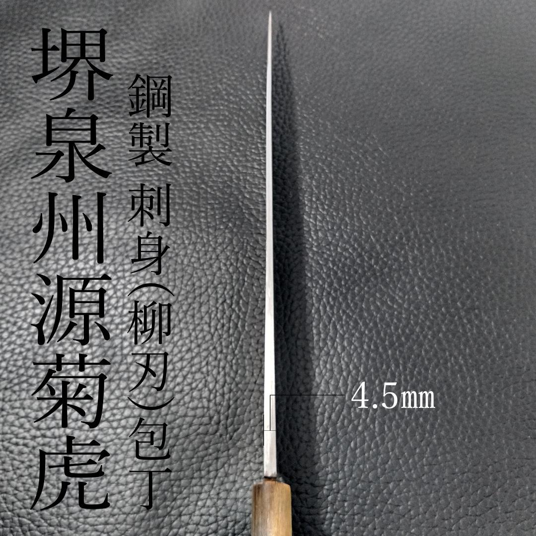 堺泉州 源菊虎 刺身包丁 柳刃包丁 極上 右利き用 全長430