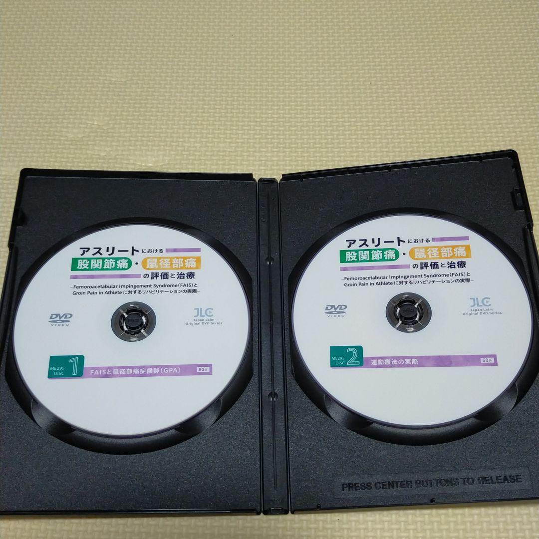 アスリートにおける股関節痛・鼠径部痛 DVDDVD】アスリートにおける