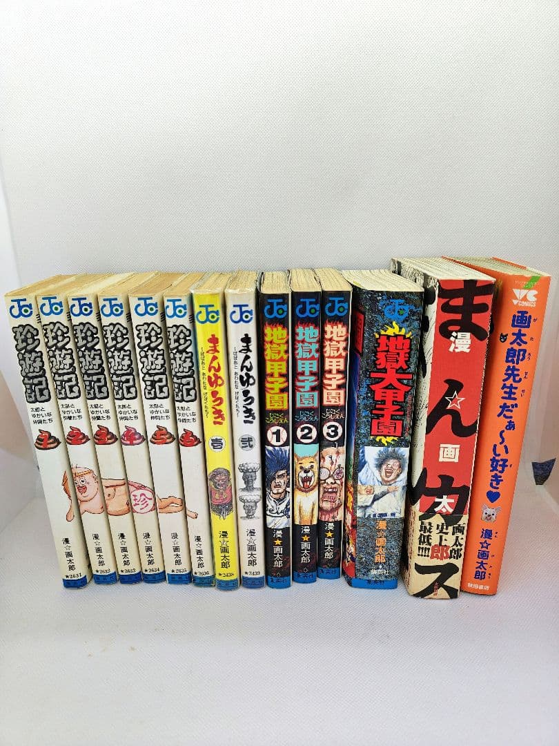 漫☆画太郎先生 作品 14冊セット/ 珍遊記 まんゆうき 地獄甲子園