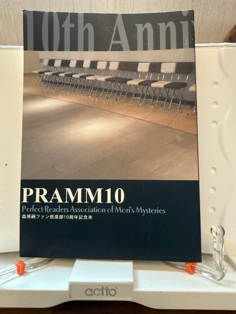 PRAMM10 10周年記念本　初版　森博嗣 森遊びの日々 森博嗣 | 古書店うみつばめ