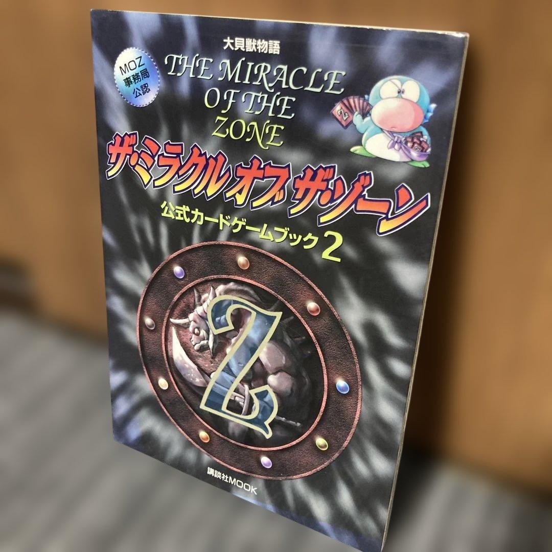 大貝獣物語 ザ・ミラクルオブザ・ゾーン 公式カードゲームブック