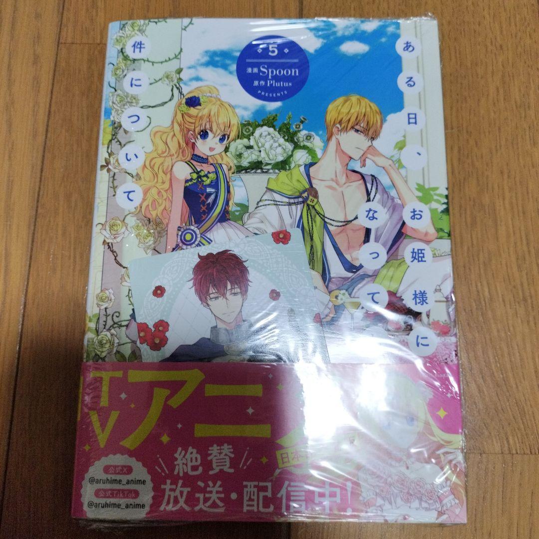 【新品未開封・特典付き】ある日、お姫様になってしまった件について　全巻 12冊