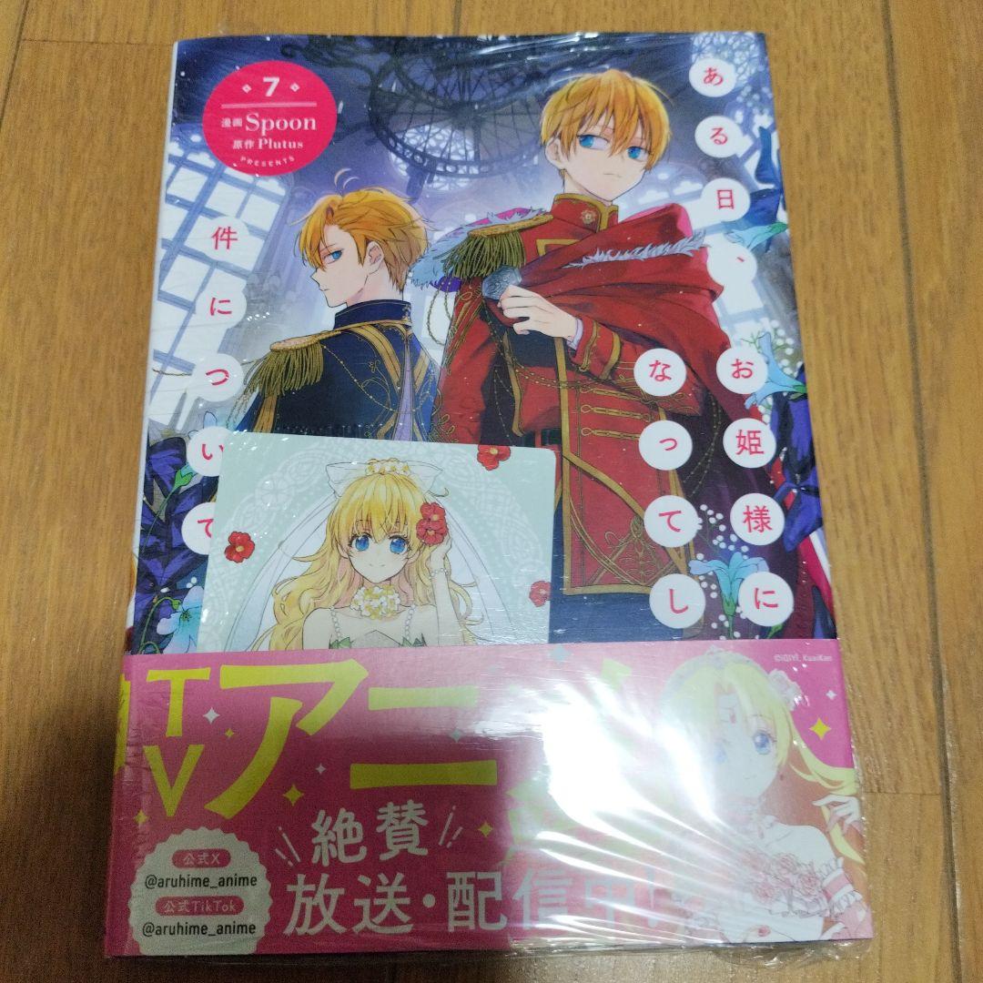 【新品未開封・特典付き】ある日、お姫様になってしまった件について　全巻 12冊
