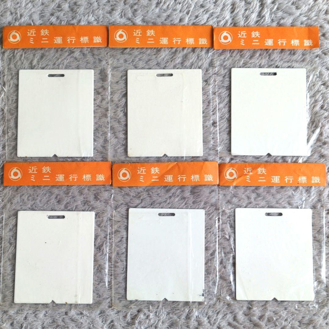 鉄道ヘッドマーク 近鉄ミニチュア運行標識板 近鉄南大阪線系統 6枚