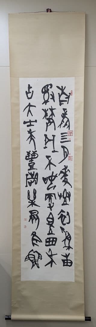 韓天雍 掛軸 書道作品 真作 篆書 書画 中国書家 美術品 真作】 掛け軸 韓天雍 中国 【浙江甲骨文学協会会長】 ≪中国書画学院