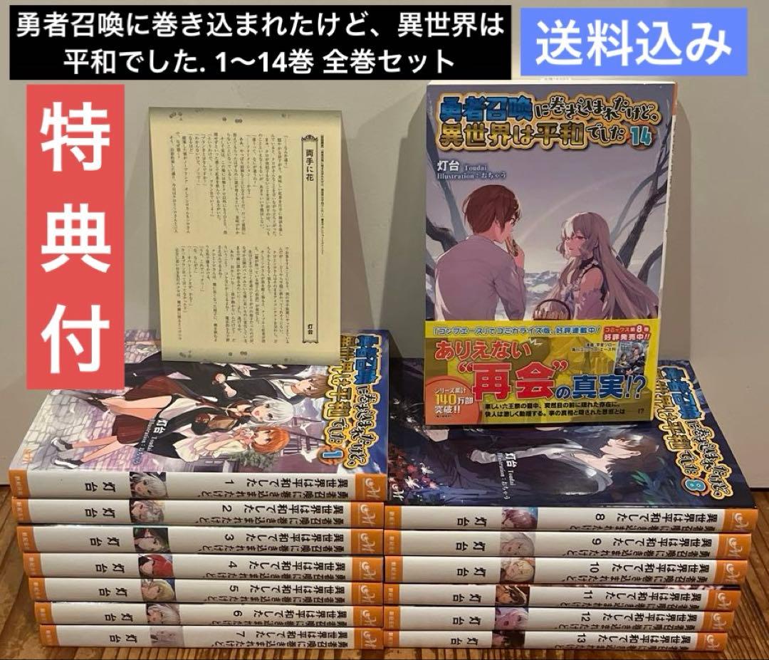 勇者召喚に巻き込まれたけど、異世界は平和でした 1〜14巻 全巻セット