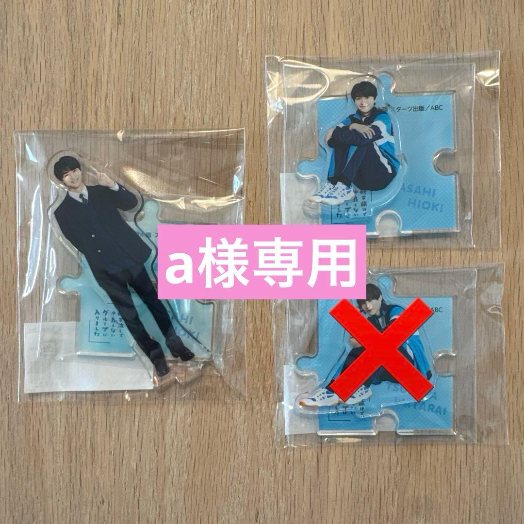 専用　修学旅行で仲良くないグループに入りました　日置朝陽アクスタセット 修学旅行で仲良くないグループに入りました」アクリルスタンド 体育