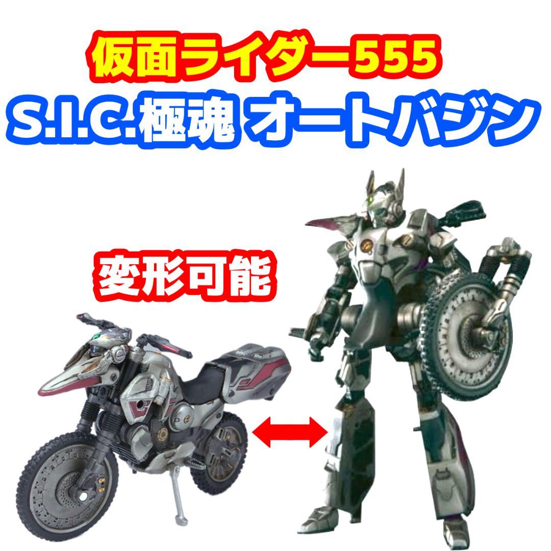 S.I.C. 極魂 SB-555V オートバジン 仮面ライダー555(ファイズ) - メルカリ
