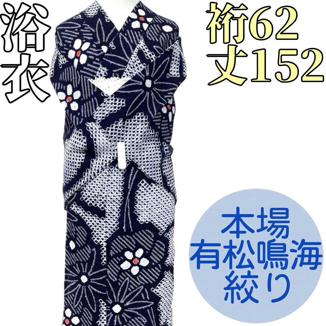 ひだまりです❣️ 【着物と帯 時流】Y25890◆本場有松鳴海絞り浴衣◆ 2026年最新】本場有松鳴海絞りの人気アイテム - メルカリ
